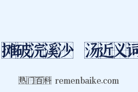摊破浣溪沙·汤近义词是什么意思的图片